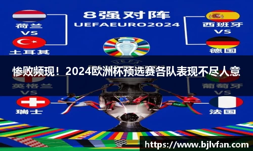 惨败频现！2024欧洲杯预选赛各队表现不尽人意